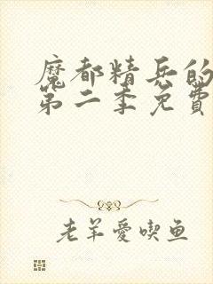 魔都精兵的奴隶第二季免费观看全集高清