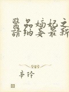 医品嫡妃之王爷请纳妾最新章节