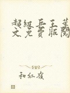 超级兵王叶谦全文免费版阅读