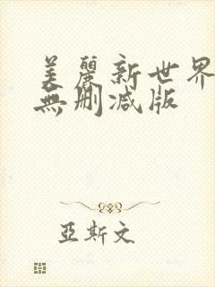 美丽新世界韩漫无删减版
