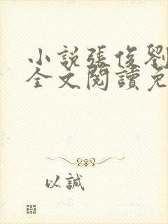 小说张俊刘玉婕全文阅读免费封面