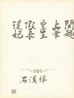 从假皇上开始纳妃长生笔趣阁