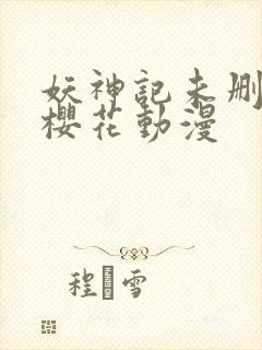 妖神记未删减版樱花动漫