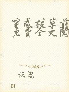 穿成校草前男友免费全文阅读