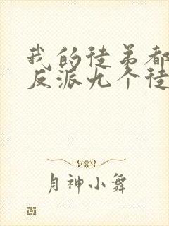 我的徒弟都是大反派九个徒弟结局