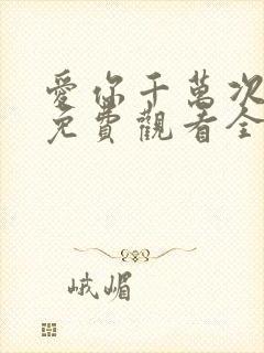 爱你千万次韩剧免费观看全集封面