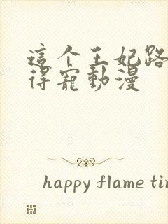 这个王妃路子野得宠动漫封面