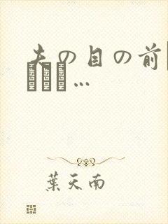 夫の目の前で犯されて…