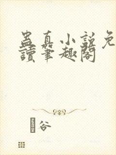 蛊真小说免费阅读笔趣阁