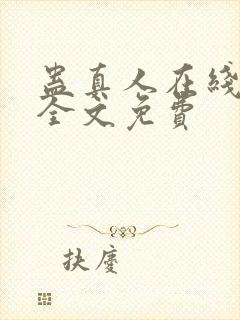 蛊真人在线阅读全文免费