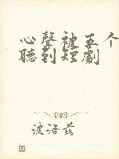 心声被五个姐姐听到短剧封面