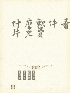 什么软件看动画片免费