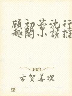 顾初蕾沈行源笔趣阁小说推荐