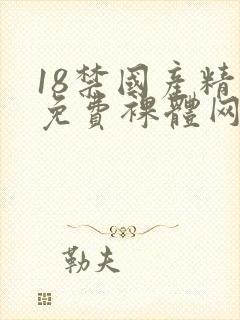 18禁国产精品免费裸体网站