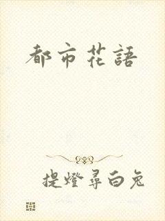 都市花语