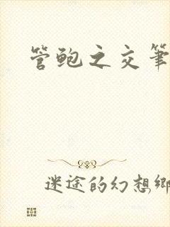 管鲍之交笔趣阁封面