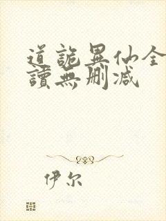 道诡异仙全文阅读无删减