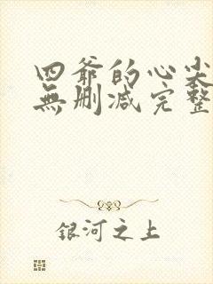 四爷的心尖宠妃无删减完整版txt封面