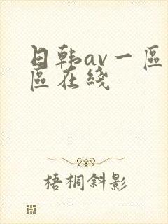 日韩av一区二区在线