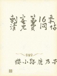 刺客第16季高清免费网站在线播放