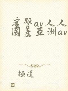 蜜臀av人人爽国产亚洲av