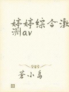 婷婷综合激情亚洲av