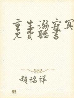 重生溺宠冥王妃免费听书