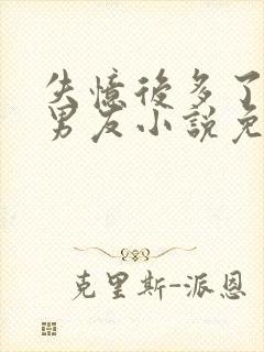 失忆后多了的前男友小说免费阅读