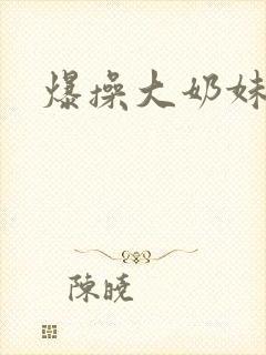 爆操大奶妹妹封面