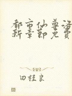 都市仙尊洛尘最新章节免费阅读全文