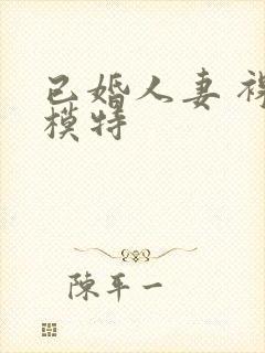 已婚人妻 裸体模特封面