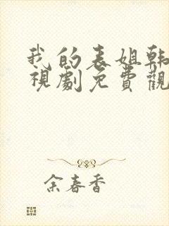 我的表姐韩剧电视剧免费观看在线