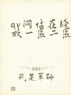 av网站在线播放一区二区