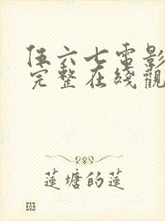 伍六七电影免费完整在线观看国语