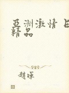 亚洲激情 日韩精品