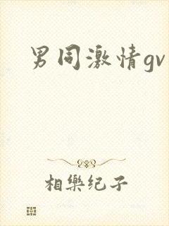 男同激情gv封面