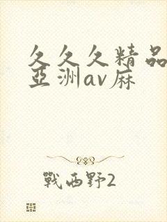 久久久精品国产亚洲av麻