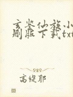 玄鉴仙族小说未删版下载txt