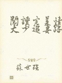 阅读完美情人:大少追妻路漫漫