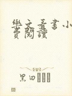 乐文看书小说免费阅读封面