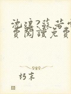 沈浪?苏若雪免费阅读免费封面