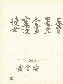 后宫全是反派魔女漫画免费下拉式