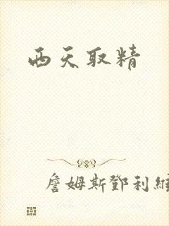 西天取精