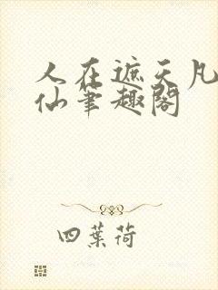 人在遮天凡人修仙笔趣阁