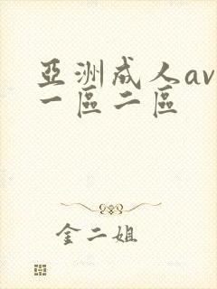 亚洲成人av 一区二区