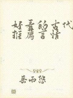 好看的古代小说推荐言情