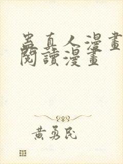 蛊真人漫画免费阅读漫画