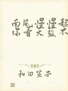 南风慢慢起po你看天蓝不蓝笔趣阁