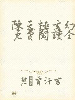 陈天极玄幻小说免费阅读全文