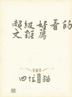 超级好看的甜宠文推荐封面